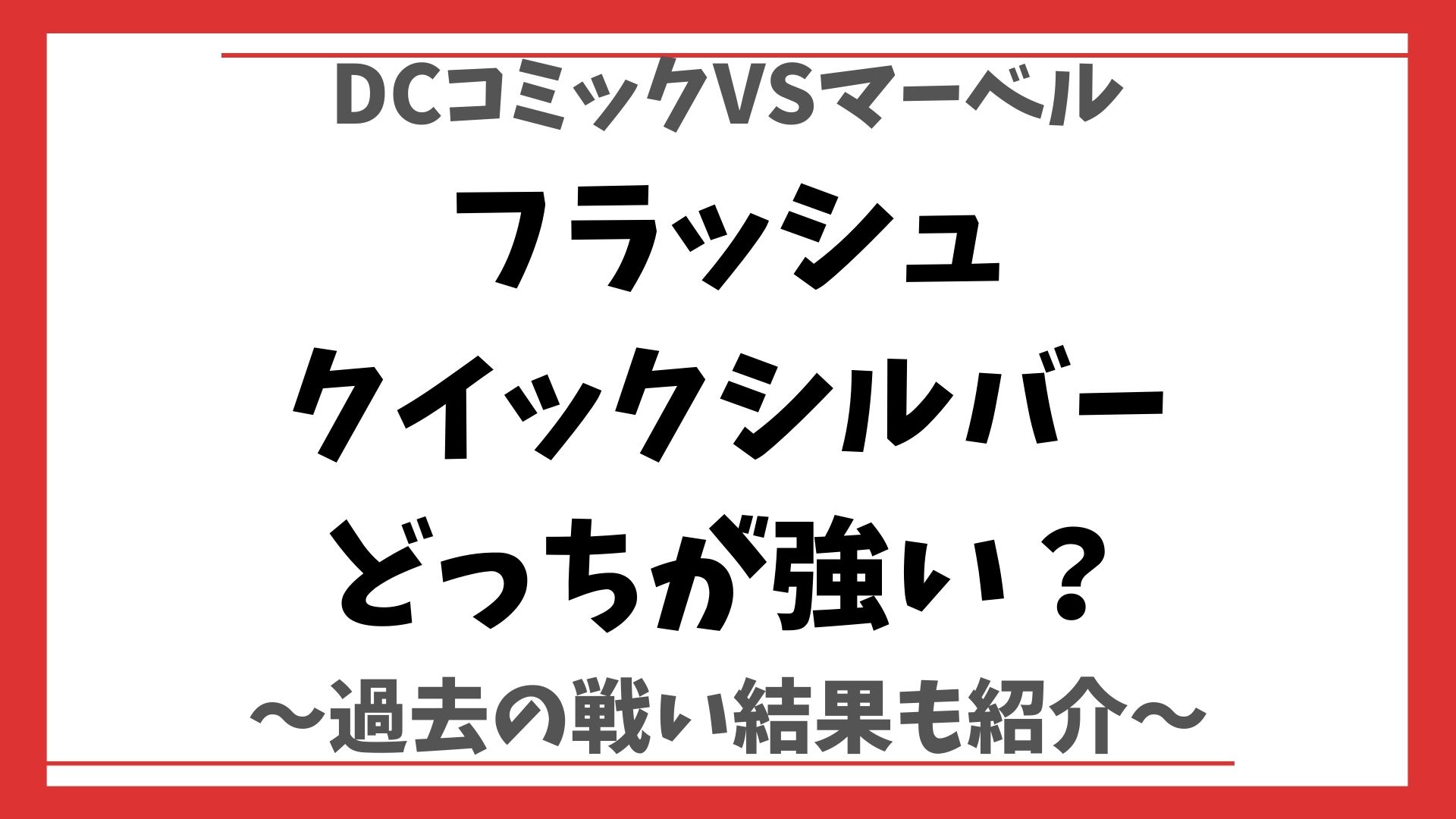 クイックシルバーvsフラッシュどっちが速い マーベルコミック対dcコミック妄想対決 あっせん部る