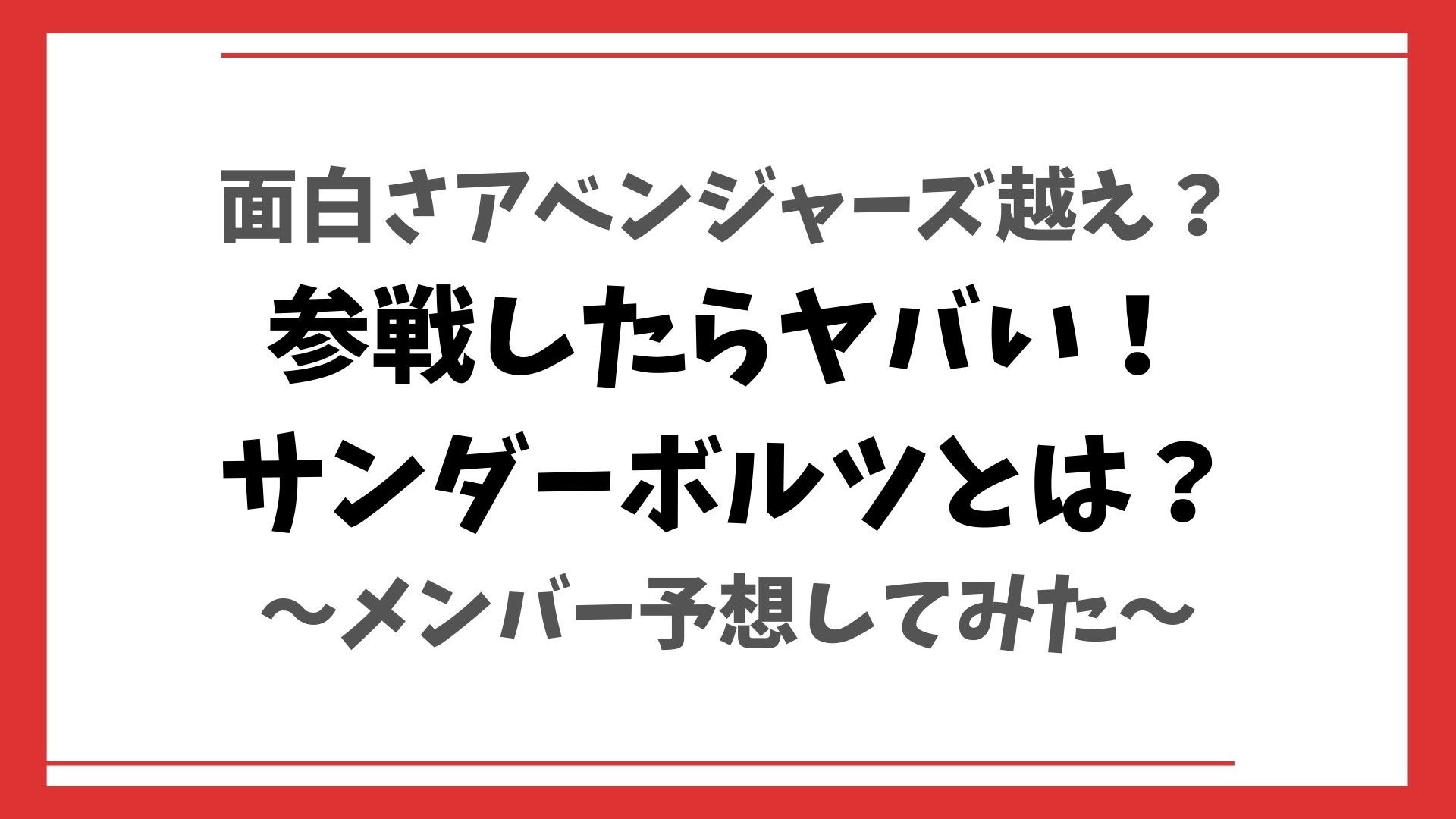 サンダーボルツがmcuに登場 マーベルドラマ映画のヤバすぎる展開を予想してみた あっせん部る