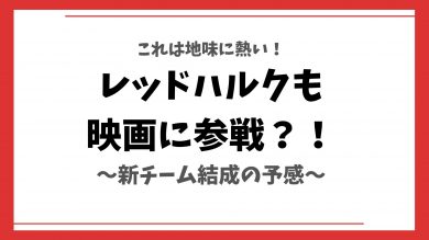 レッドハルクがmcu映画シリーズに登場 サンダーボルツ結成など未来を予想してみた あっせん部る